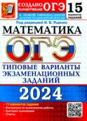 ОГЭ 2024. Математика. 15 вариантов. Типовые варианты экзаменационных заданий от разработчиков ОГЭ