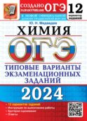 ОГЭ 2024. Химия. 12 вариантов. Типовые варианты экзаменационных заданий от разработчиков ОГЭ