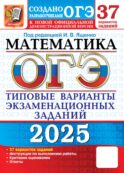 ОГЭ 2025. Математика. 37 вариантов. Типовые варианты экзаменационных заданий