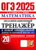 ОГЭ 2025. Математика. Экзаменационный тренажер. 20 вариантов