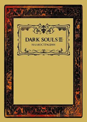 Dark Souls III: Иллюстрации