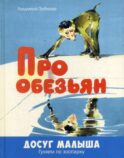 Про обезьян