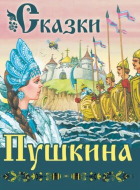 Сказки Пушкина
