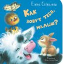Как зовут тебя, малыш?