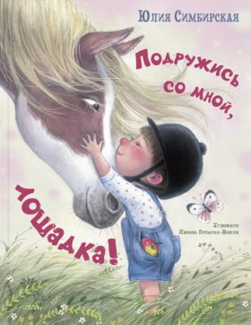 Подружись со мной, лошадка!