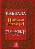 Каббала Израэля Регарди. Гранатовый сад. 2-е изд