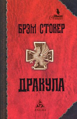 Дракула: роман. 7-е изд., стер