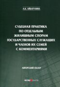 Судебная практика по отдельным жилищным спорам государственных служащих и членов их семей с комментариями: авторский обзор