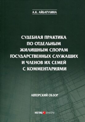 Судебная практика по отдельным жилищным спорам государственных служащих и членов их семей с комментариями: авторский обзор