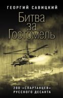 Битва за Гостомель. 200 