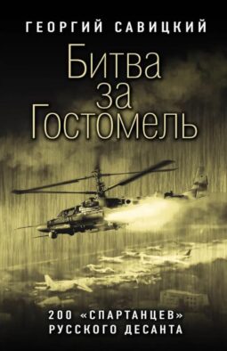 Битва за Гостомель. 200 "спартанцев" русского десанта