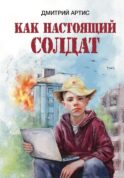 Как настоящий солдат: Школьные и не только рассказы Димки Донского