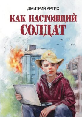 Как настоящий солдат: Школьные и не только рассказы Димки Донского