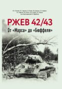 Ржев 42/43, От «Марса» до «Бюффеля»