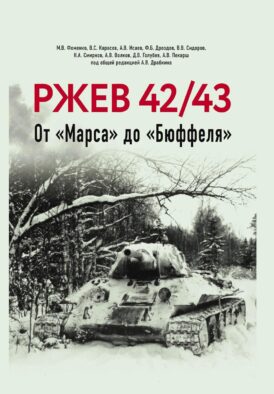 Ржев 42/43, От «Марса» до «Бюффеля»