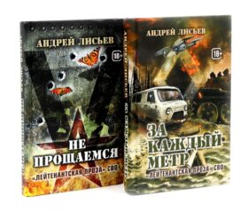 Лейтенантская проза СВО (комплект из 2-х книг)