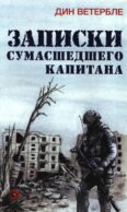 Записки сумасшедшего капитана