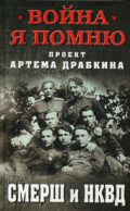 СМЕРШ и НКВД