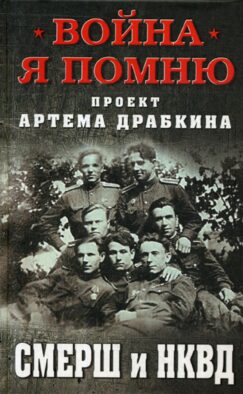 СМЕРШ и НКВД