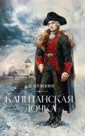 Капитанская дочка: роман