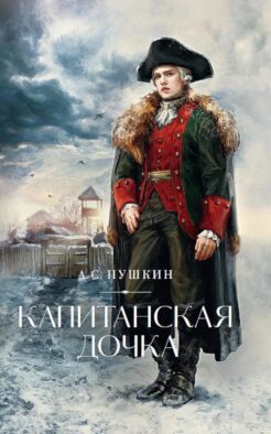 Капитанская дочка: роман