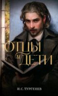 Отцы и дети: роман