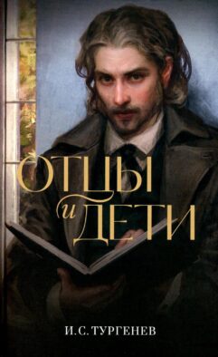 Отцы и дети: роман