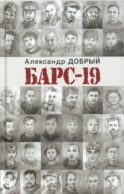 БАРС-19