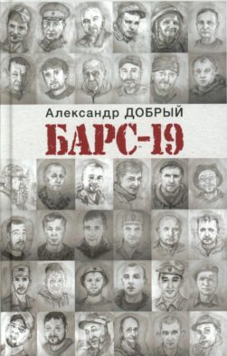 БАРС-19