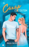Сахар со стеклом