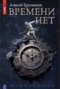 Времени нет