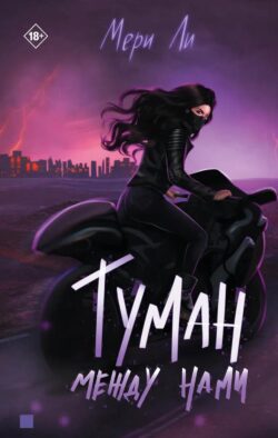 Туман между нами. Кн. 2