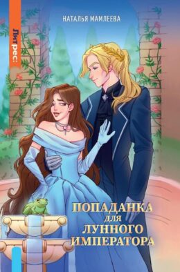 Попаданка для Лунного Императора