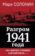 Разгром 1941 года. На мирно спящих аэродромах…