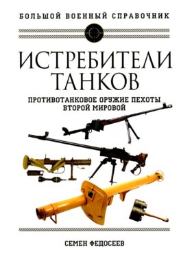 Истребители танков. Противотанковое оружие пехоты Второй мировой