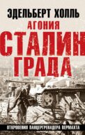 Агония Сталинграда. Откровения панцергренадера Вермахта. 6-е изд