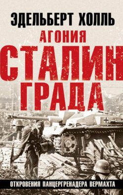 Агония Сталинграда. Откровения панцергренадера Вермахта. 6-е изд