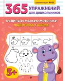 Тренируем мелкую моторику. Подготовка к школе