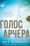 Голос Арчера