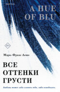 Все оттенки грусти