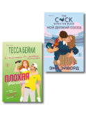 Комплект из 2-х книг (Плохая фанатка + Мой дерзкий сосед)