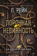 Порочная невинность