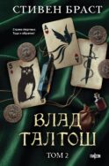 Влад Талтош. Том 2