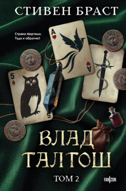 Влад Талтош. Том 2