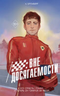 На полной скорости. Вне досягаемости (#1)