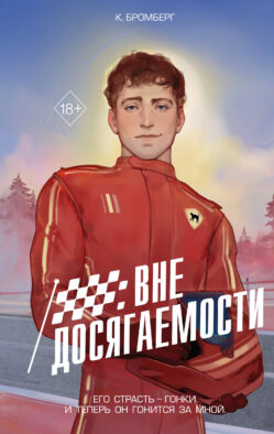 На полной скорости. Вне досягаемости (#1)