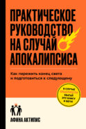 Практическое руководство на случай апокалипсиса
