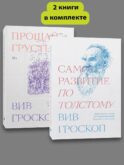 Комплект Саморазвитие по толстому + Прощай грусть