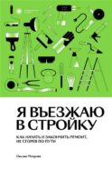 Я въезжаю в стройку