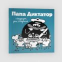 Папа диктатор празднует день рождения #5